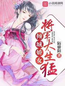 傾城嬌女:將軍,太生猛