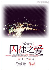 (蝙蝠侠同人)囚徒之爱