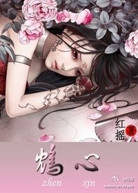 鴆心