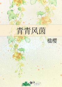 青青風茵