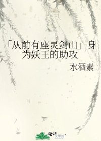 「从前有座灵剑山」身为妖王的助攻