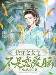 快穿之女主不是恋爱脑