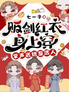 贩剑红衣身上穿,掌声送给整活人/穿进修真界后,我成了万恶之源