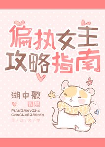 偏執女主攻略指南