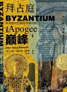 拜占庭的巔峯:從光復時代到曼齊刻爾特(出版書)