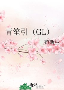 青笙引