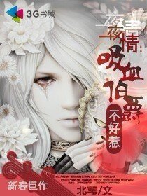 一夜 情:吸血伯爵不好惹