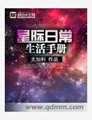 星际日常生活手册