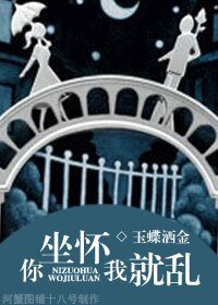 你坐怀我就乱