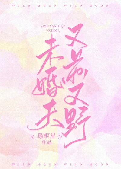 未婚夫又苏又野