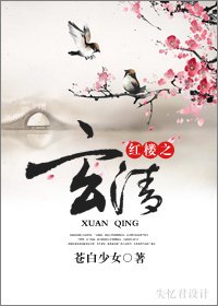 （BL/红楼同人）红楼之玄清